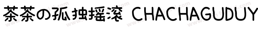 茶茶の孤独摇滚 CHACHAGUDUYAOGUN字体转换